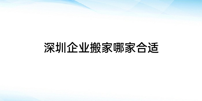 深圳企业搬家哪家合适