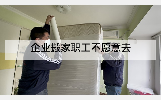 企业搬家职工不愿意去