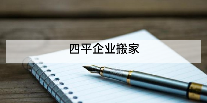 四平企业搬家