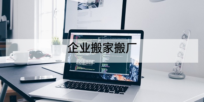 企业搬家搬厂