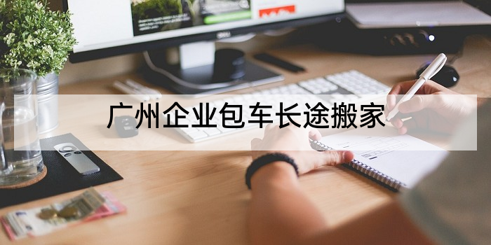 广州企业包车长途搬家