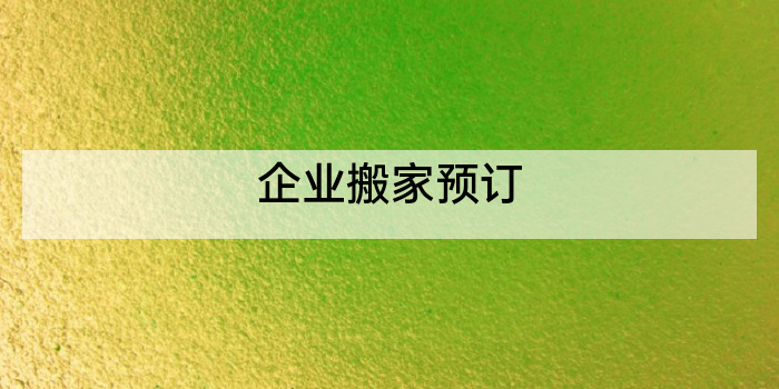 企业搬家预订