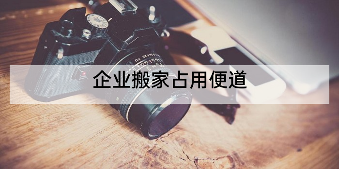 企业搬家占用便道