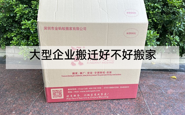 大型企业搬迁好不好搬家