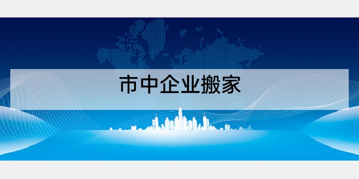 市中企业搬家