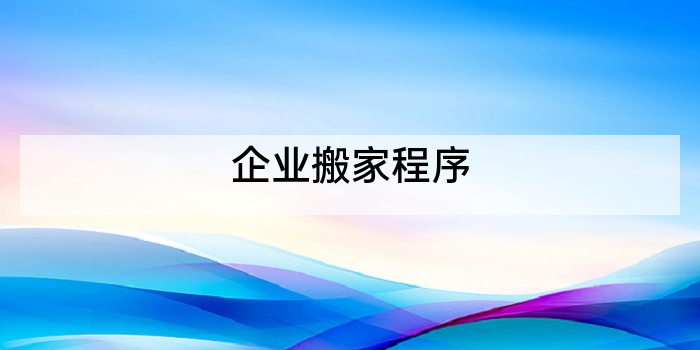 企业搬家程序