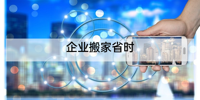企业搬家省时