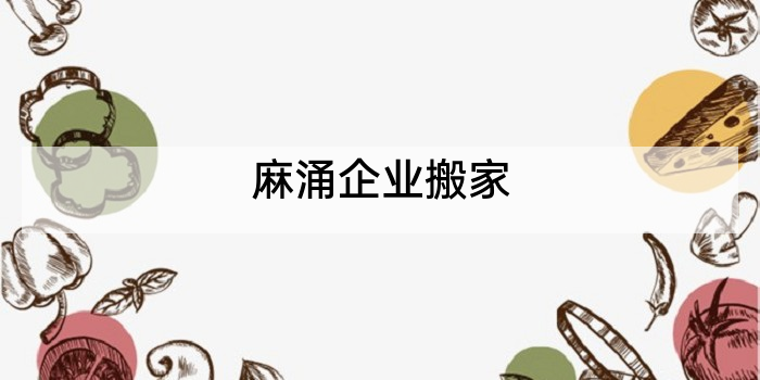 麻涌企业搬家