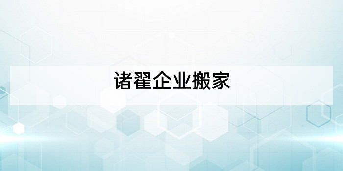 诸翟企业搬家