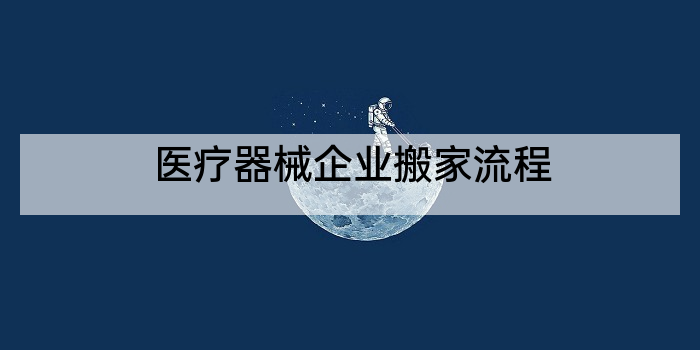 医疗器械企业搬家流程