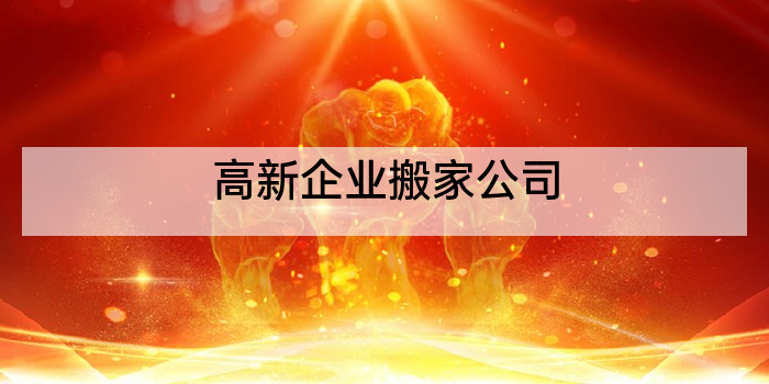 高新企业搬家公司
