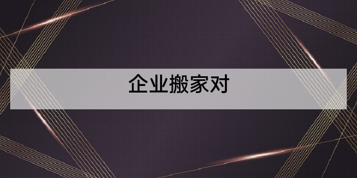 企业搬家对