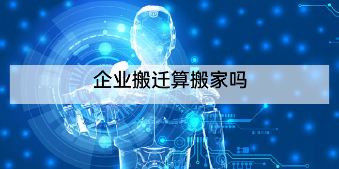 企业搬迁算搬家吗