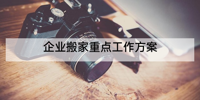 企业搬家重点工作方案