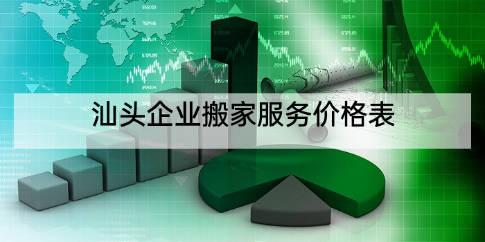 汕头企业搬家服务价格表