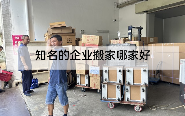 知名的企业搬家哪家好