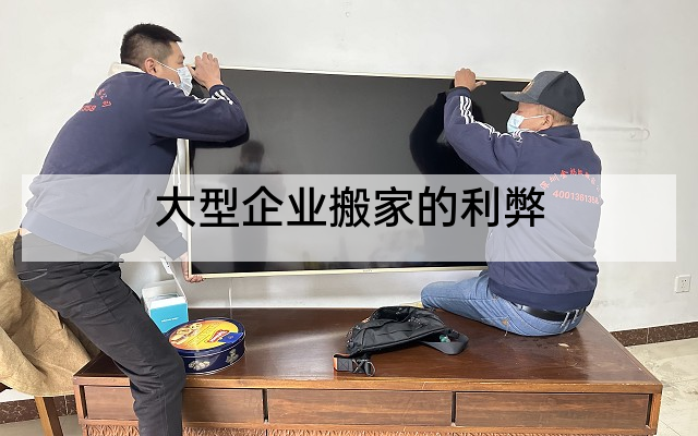 大型企业搬家的利弊