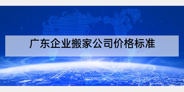 广东企业搬家公司价格标准