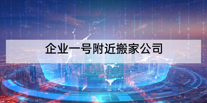 企业一号附近搬家公司