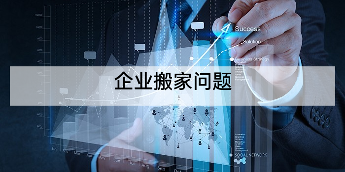 企业搬家问题