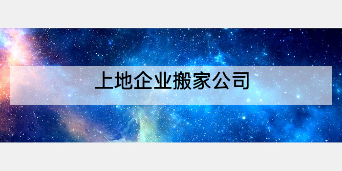 上地企业搬家公司