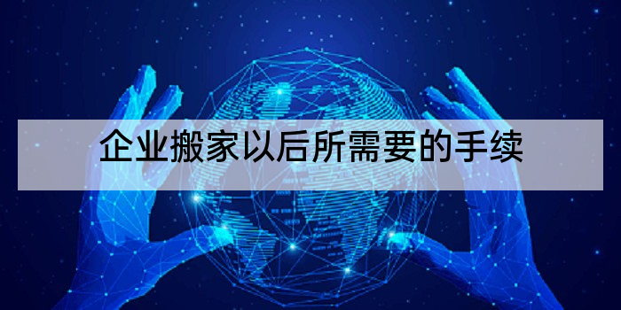 企业搬家以后所需要的手续