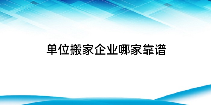 单位搬家企业哪家靠谱