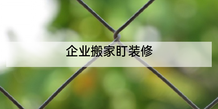 企业搬家盯装修
