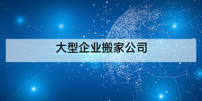 大型企业搬家公司