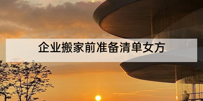 企业搬家前准备清单女方