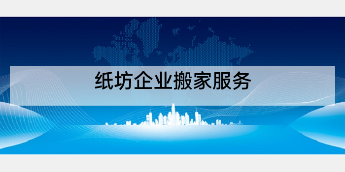 纸坊企业搬家服务