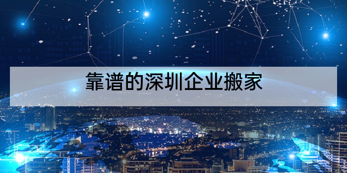 靠谱的深圳企业搬家