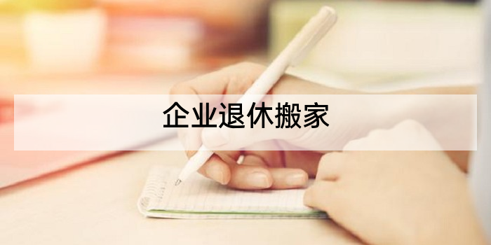 企业退休搬家