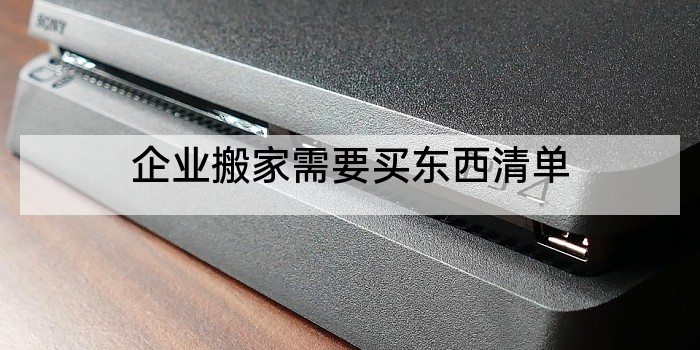 企业搬家需要买东西清单