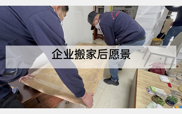 企业搬家后愿景