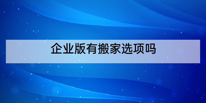 企业版有搬家选项吗