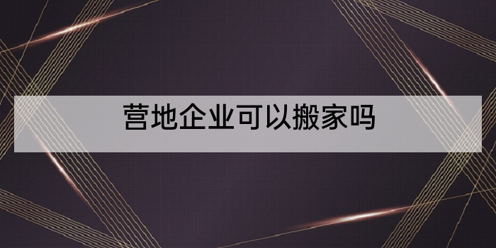 营地企业可以搬家吗