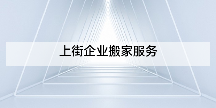 上街企业搬家服务