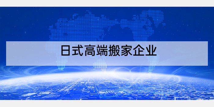 日式高端搬家企业